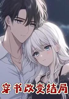 穿书改变结局
