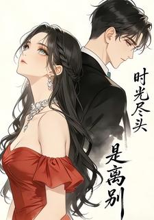 时光尽头是离别