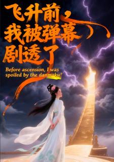 飞升前，我被弹幕剧透了