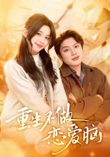 重生不做恋爱脑