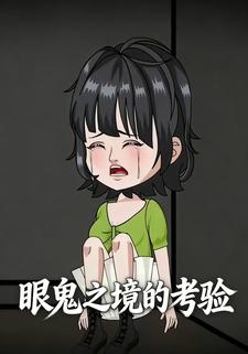 眼鬼之境的考验