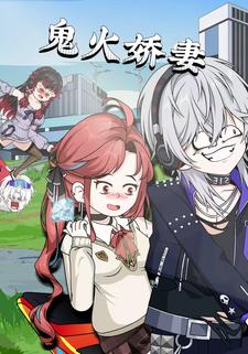 鬼火娇妻