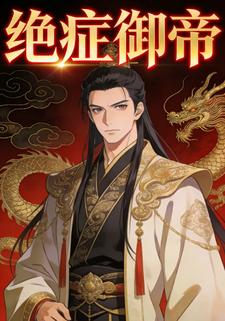 绝症御帝