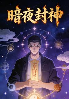 暗夜封神