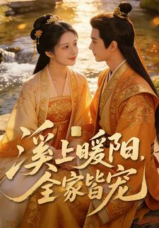 溪上暖阳，全家皆宠