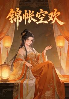 锦帐空欢