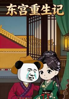 东宫重生记