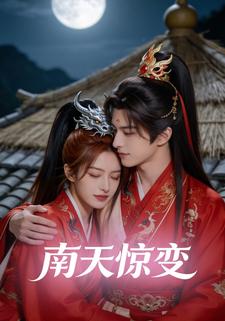 南天惊变