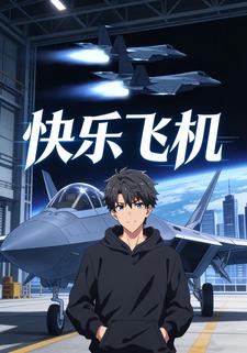 快乐飞机