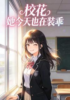 校花她今天也在装乖
