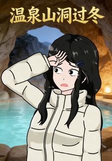 温泉山洞过冬