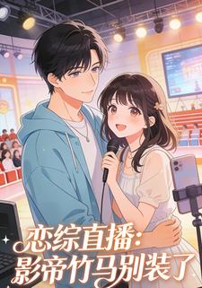 恋综直播：影帝竹马别装了