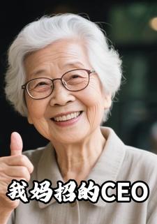 我妈招的CEO