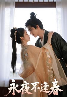 永夜不逢春
