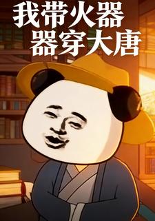 我带火器穿大唐