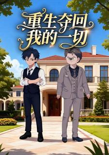 重生夺回我的一切