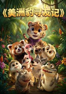 美洲豹寻友记