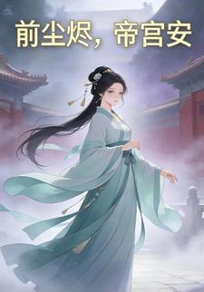 前尘烬，帝宫安