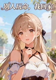 别人玩命，我回家