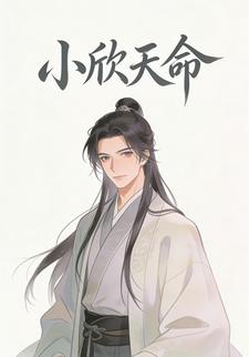 小欣天命