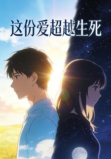 这份爱超越生死