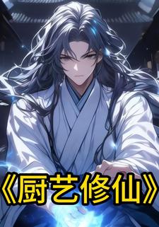 厨艺修仙