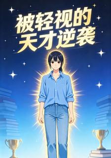 被轻视的天才逆袭