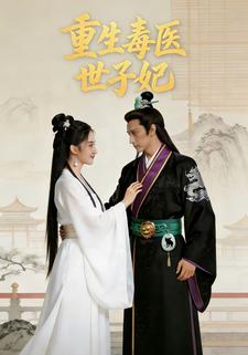 重生毒医世子妃