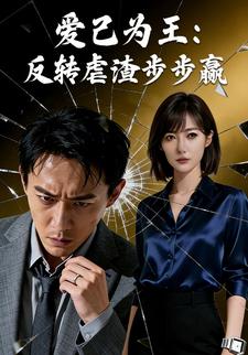 爱己为王：反转虐渣步步赢