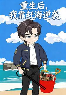 重生后，我靠赶海逆袭