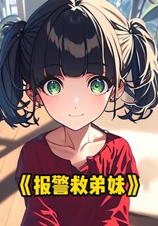 报警救弟妹