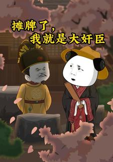 摊牌了，我就是大奸臣