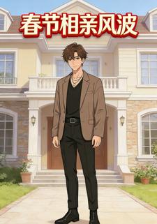春节相亲风波