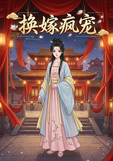 换嫁疯宠