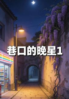 巷口的晚星1