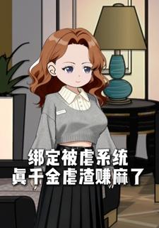 绑定被虐系统，真千金虐渣赚麻了