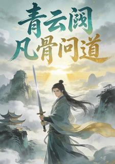 青云阙凡骨问道