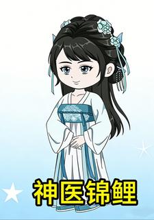 神医锦鲤