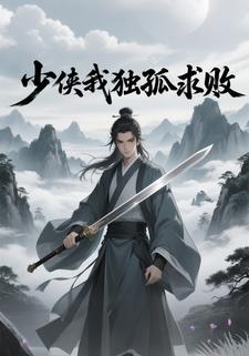少侠我独孤求败