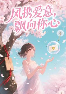 风携爱意，飘向你心