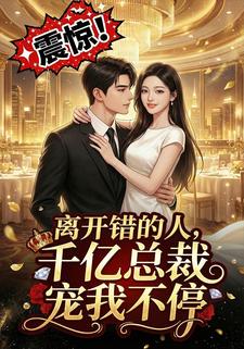 离开错的人，千亿总裁宠我不停