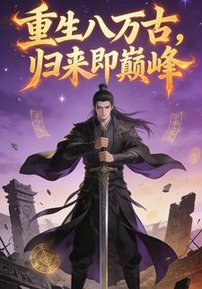 重生八万古，归来即巅峰