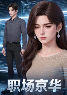 职场京华