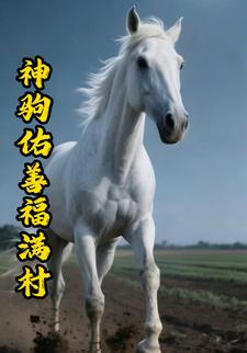 神驹佑善福满村