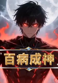 百病成神