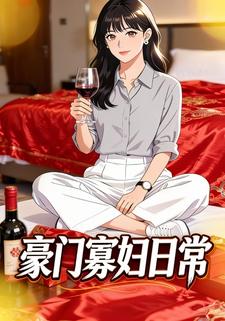 豪门寡妇日常
