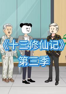 十三修仙记（第三季）
