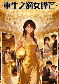 重生之嫡女锋芒