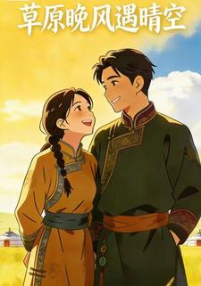 草原晚风遇晴空