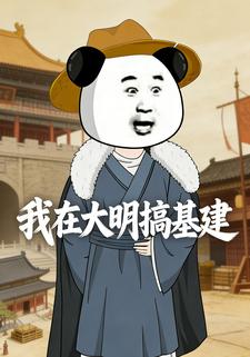 我在大明搞基建